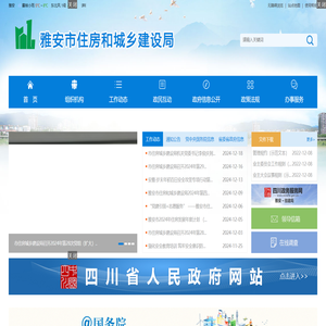 雅安市住房和城乡建设局